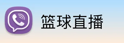篮球直播 Logo